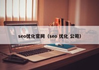 seo優(yōu)化官網(wǎng)（seo 優(yōu)化 公司）