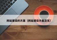 網(wǎng)站建設(shè)的方案（網(wǎng)站建設(shè)方案范文）