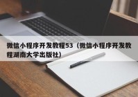 微信小程序開發(fā)教程53（微信小程序開發(fā)教程湖南大學出版社）