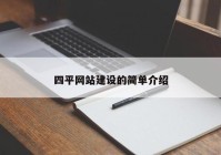 四平網(wǎng)站建設的簡單介紹