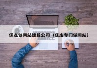 保定做網(wǎng)站建設公司（保定專門做網(wǎng)站）