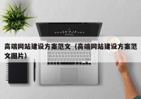 高端網(wǎng)站建設方案范文（高端網(wǎng)站建設方案范文圖片）