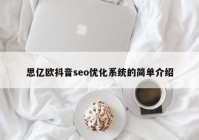 思億歐抖音seo優(yōu)化系統(tǒng)的簡單介紹