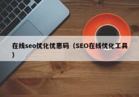 在線seo優(yōu)化優(yōu)惠碼（SEO在線優(yōu)化工具）