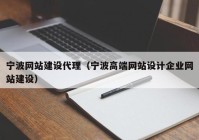 寧波網(wǎng)站建設(shè)代理（寧波高端網(wǎng)站設(shè)計(jì)企業(yè)網(wǎng)站建設(shè)）