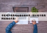 手機電子商務網(wǎng)站建設策劃書（設計電子商務網(wǎng)站建設方案）