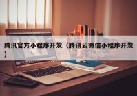 騰訊官方小程序開發(fā)（騰訊云微信小程序開發(fā)）