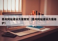 惠州網(wǎng)站建設(shè)方案策劃（惠州網(wǎng)站建設(shè)方案維護）