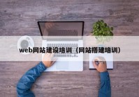 web網(wǎng)站建設(shè)培訓(xùn)（網(wǎng)站搭建培訓(xùn)）