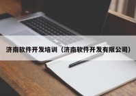 濟南軟件開發(fā)培訓（濟南軟件開發(fā)有限公司）