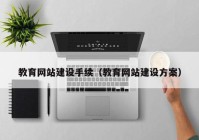 教育網(wǎng)站建設手續(xù)（教育網(wǎng)站建設方案）