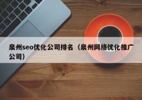 泉州seo優(yōu)化公司排名（泉州網(wǎng)絡(luò)優(yōu)化推廣公司）