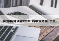 學校網(wǎng)站建設解決方案（學校網(wǎng)站設計方案）