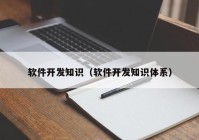 軟件開發(fā)知識(shí)（軟件開發(fā)知識(shí)體系）