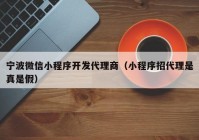 寧波微信小程序開發(fā)代理商（小程序招代理是真是假）