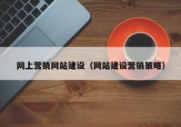 網(wǎng)上營銷網(wǎng)站建設（網(wǎng)站建設營銷策略）