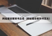 網站建設策劃書總結（網站建設策劃書范文）