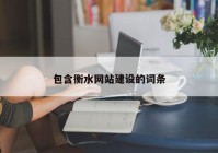 包含衡水網(wǎng)站建設(shè)的詞條