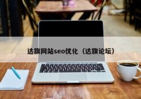 達旗網(wǎng)站seo優(yōu)化（達旗論壇）