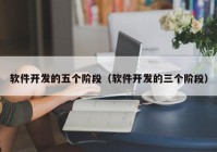 軟件開發(fā)的五個階段（軟件開發(fā)的三個階段）