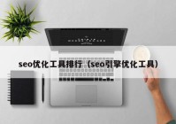 seo優(yōu)化工具排行（seo引擎優(yōu)化工具）