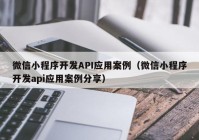 微信小程序開發(fā)API應(yīng)用案例（微信小程序開發(fā)api應(yīng)用案例分享）