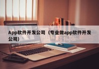 App軟件開發(fā)公司（專業(yè)做app軟件開發(fā)公司）