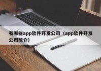 有哪些app軟件開發(fā)公司（app軟件開發(fā)公司簡(jiǎn)介）