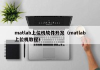 matlab上位機(jī)軟件開發(fā)（matlab上位機(jī)教程）