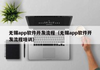 無錫app軟件開發(fā)流程（無錫app軟件開發(fā)流程培訓(xùn)）