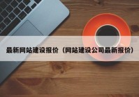 最新網(wǎng)站建設(shè)報價（網(wǎng)站建設(shè)公司最新報價）