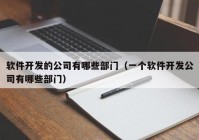 軟件開發(fā)的公司有哪些部門（一個軟件開發(fā)公司有哪些部門）