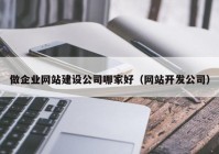 做企業(yè)網(wǎng)站建設公司哪家好（網(wǎng)站開發(fā)公司）