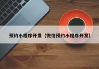 預約小程序開發(fā)（微信預約小程序開發(fā)）