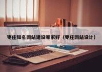 棗莊知名網(wǎng)站建設(shè)哪家好（棗莊網(wǎng)站設(shè)計）