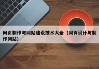 網(wǎng)頁制作與網(wǎng)站建設(shè)技術(shù)大全（網(wǎng)頁設(shè)計(jì)與制作網(wǎng)站）