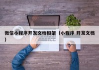 微信小程序開發(fā)文檔框架（小程序 開發(fā)文檔）