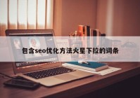 包含seo優(yōu)化方法火星下拉的詞條