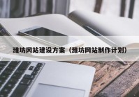 濰坊網(wǎng)站建設(shè)方案（濰坊網(wǎng)站制作計劃）