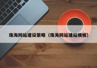 珠海網(wǎng)站建設(shè)策略（珠海網(wǎng)站建站模板）