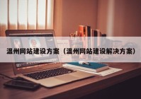 溫州網(wǎng)站建設(shè)方案（溫州網(wǎng)站建設(shè)解決方案）