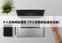 個(gè)人定制網(wǎng)站建設(shè)（個(gè)人定制網(wǎng)站建設(shè)流程）