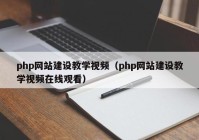 php網(wǎng)站建設(shè)教學(xué)視頻（php網(wǎng)站建設(shè)教學(xué)視頻在線觀看）