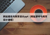 網(wǎng)站建設(shè)與網(wǎng)頁(yè)設(shè)計(jì)ppt（網(wǎng)站建設(shè)與網(wǎng)頁(yè)設(shè)計(jì)課程）