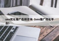 seo優(yōu)化推廣在線(xiàn)咨詢(xún)（seo推廣優(yōu)化平臺(tái)）