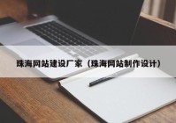 珠海網(wǎng)站建設(shè)廠家（珠海網(wǎng)站制作設(shè)計）