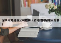 深圳網(wǎng)站建設(shè)公司招聘（公司的網(wǎng)站建設(shè)招聘）