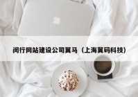 閔行網(wǎng)站建設(shè)公司翼馬（上海翼碼科技）