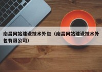 南昌網(wǎng)站建設(shè)技術(shù)外包（南昌網(wǎng)站建設(shè)技術(shù)外包有限公司）