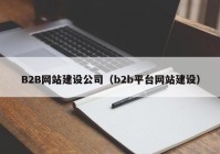 B2B網(wǎng)站建設(shè)公司（b2b平臺(tái)網(wǎng)站建設(shè)）